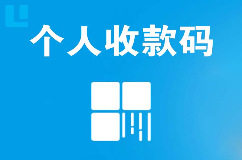 马店拉卡拉个人收款码