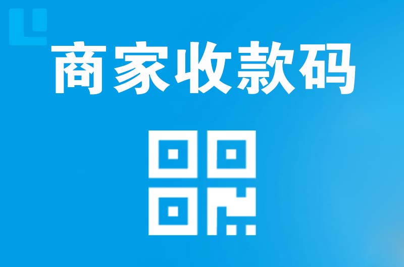 马店拉卡拉商家收款码